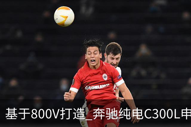 基于800V打造 奔驰纯电C300L申报信息曝光