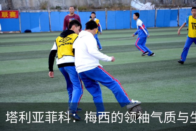 塔利亚菲科：梅西的领袖气质与生俱来，今年世界杯甚至比22年还棒