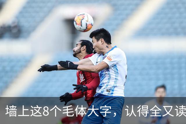 墙上这8个毛体大字，认得全又读得透的，这份功力我由衷佩服！