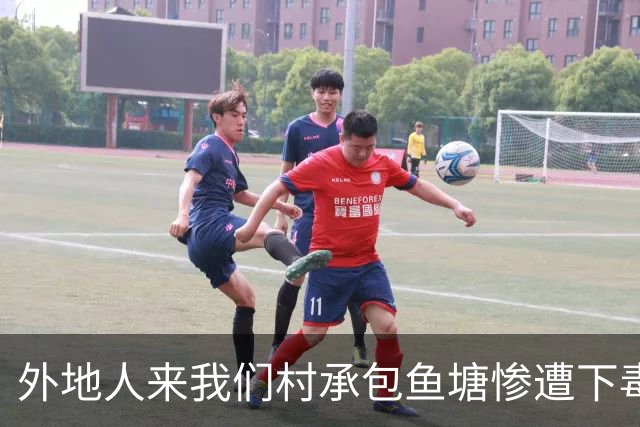 外地人来我们村承包鱼塘惨遭下毒，他走后，村里却开始发生怪事