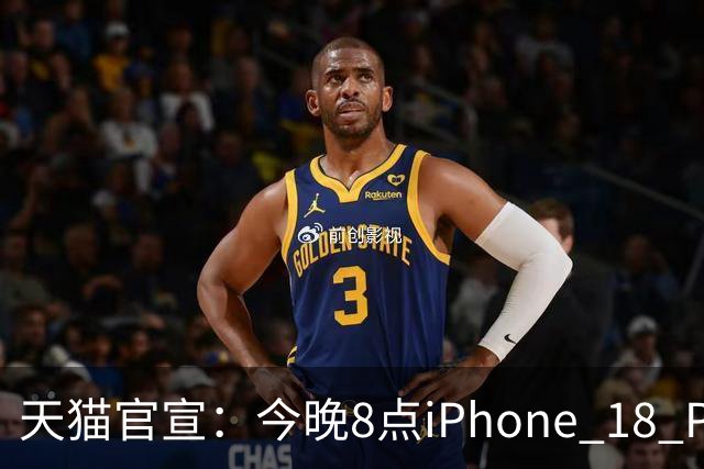 天猫官宣：今晚8点iPhone 18 Pro系列历史最低价！9199元起