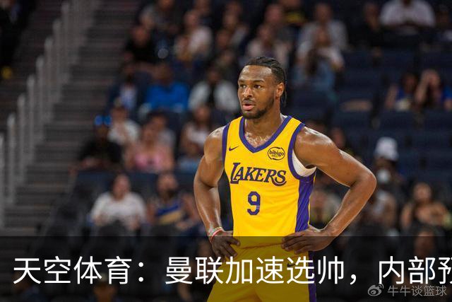 天空体育：曼联加速选帅，内部预计卡里克将下课