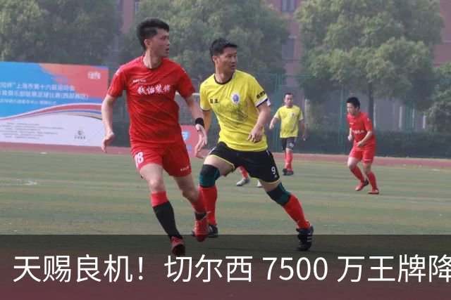天赐良机！切尔西 7500 万王牌降价甩卖！利物浦坐等捡漏