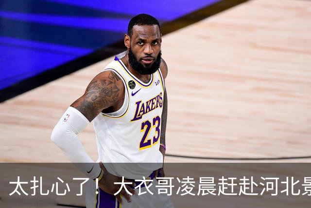 太扎心了！大衣哥凌晨赶赴河北景区，刚卖力推完石磨演出突被叫停，网友：吃上饭没？