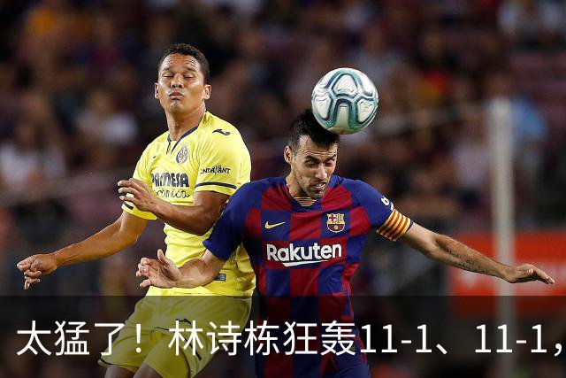 太猛了！林诗栋狂轰11-1、11-1，王楚钦、张本智和全零封 16强出炉