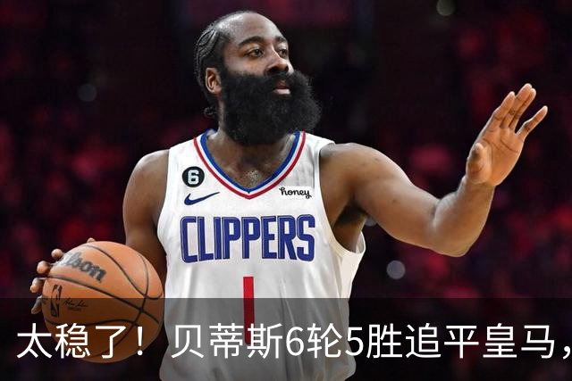 太稳了！贝蒂斯6轮5胜追平皇马，4场1-0拿15分，豪门弃将组队冲上西甲第3