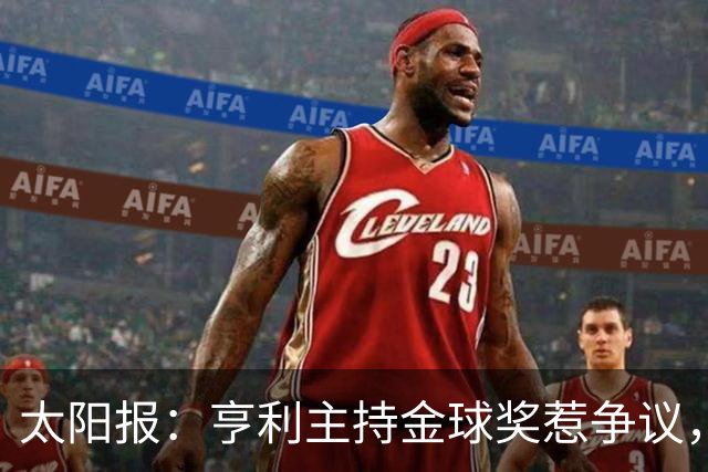 太阳报：亨利主持金球奖惹争议，球迷认为他在霸凌亚马尔