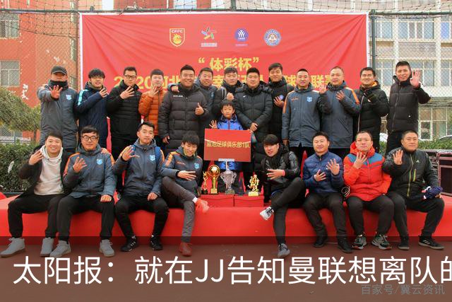 太阳报：就在JJ告知曼联想离队的当天，经纪人获得代理申请