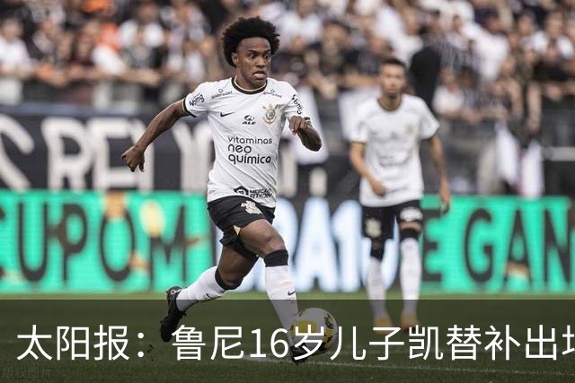 太阳报：鲁尼16岁儿子凯替补出场上演曼联U21首秀，但球队落败