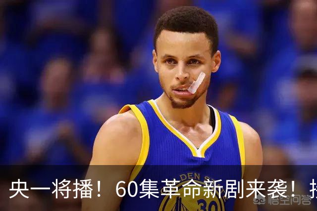 央一将播！60集革命新剧来袭！接档《征途》，演员阵容强大