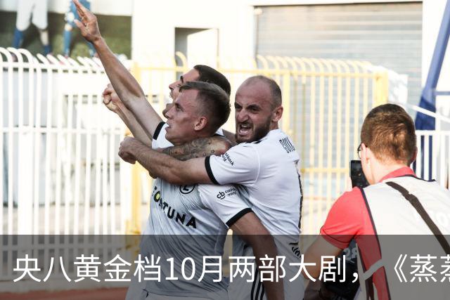 央八黄金档10月两部大剧，《蒸蒸日上》和《小城良方》先后上线！