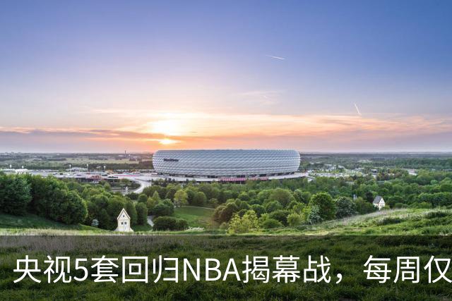 央视5套回归NBA揭幕战，每周仅播三场，为啥偏挑马刺打雷霆？