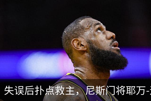 失误后扑点救主，尼斯门将耶万-迪乌夫：失误后全队都支持我