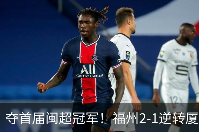 夺首届闽超冠军！福州2-1逆转厦门 黄钊溢黄伟杰破门林泽锟世界波