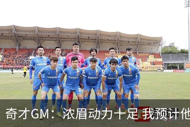奇才GM：浓眉动力十足 我预计他会提醒整个篮球世界他到底是谁！