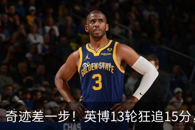 奇迹差一步！英博13轮狂追15分，从落后蓉城18分到剩1轮只差3分！