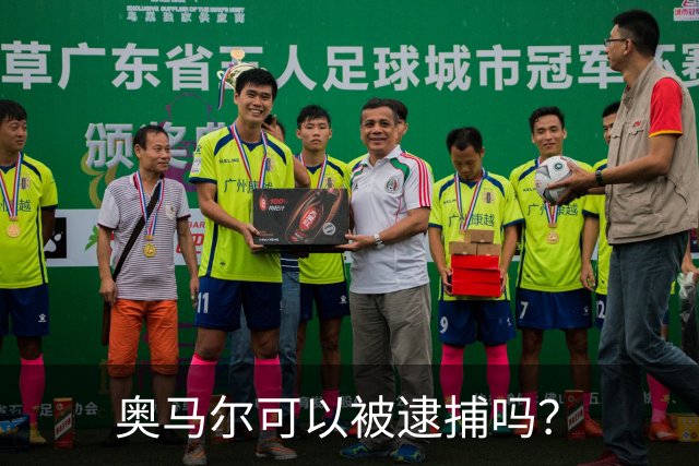 奥马尔可以被逮捕吗？