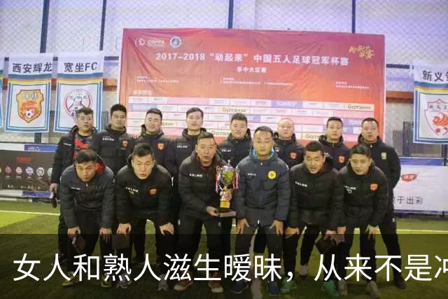女人和熟人滋生暧昧，从来不是冲动，多是从这里逐渐沦陷