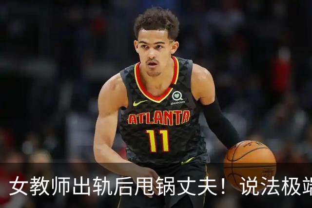 女教师出轨后甩锅丈夫！说法极端，网友：三观碎了一地