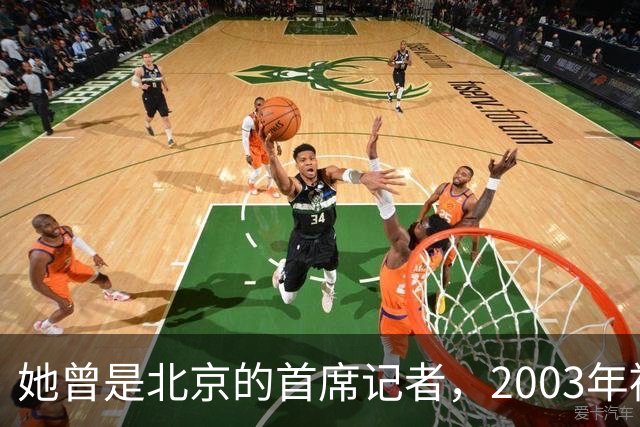 她曾是北京的首席记者，2003年被执行死刑