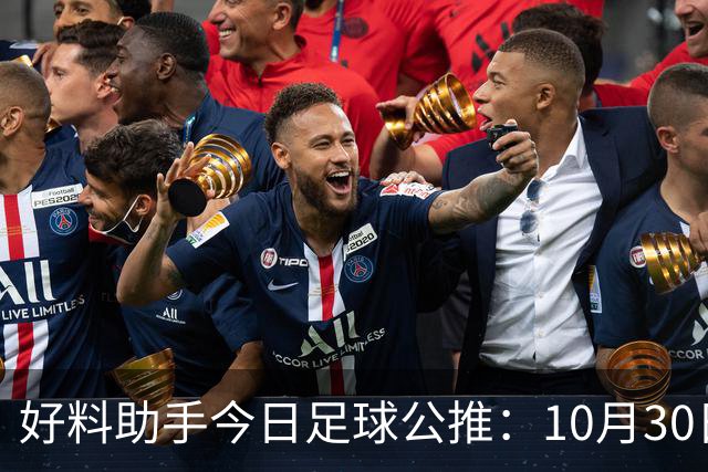 好料助手今日足球公推：10月30日 8点30巴西甲 格雷米奥VS巴拉纳竞技