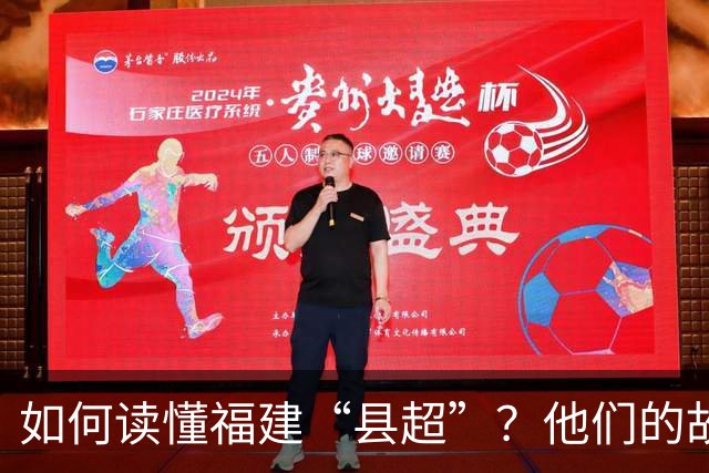 如何读懂福建“县超”？他们的故事会告诉你