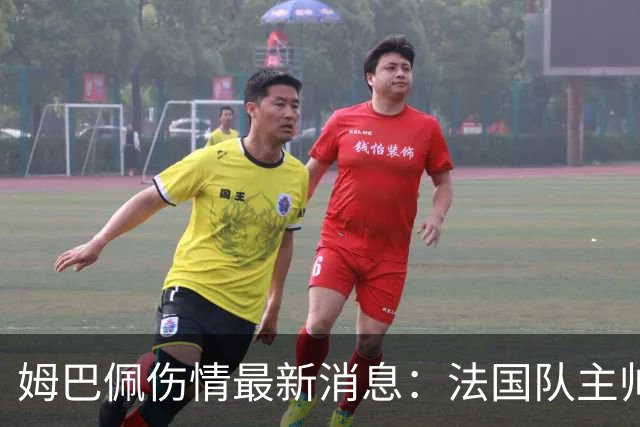 姆巴佩伤情最新消息：法国队主帅齐达内带来皇马巨星令人担忧的消息
