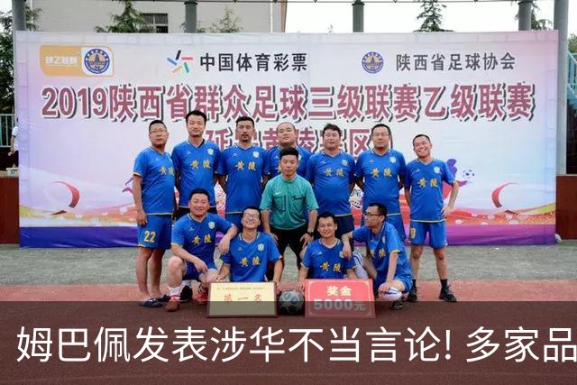 姆巴佩发表涉华不当言论! 多家品牌宣布终止合作