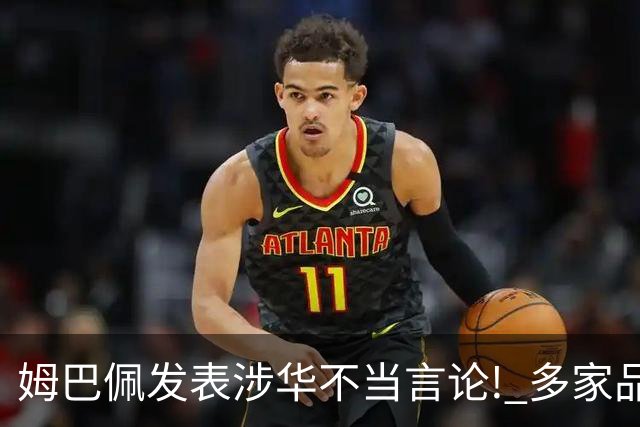 姆巴佩发表涉华不当言论! 多家品牌宣布终止合作