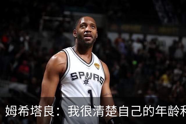 姆希塔良：我很清楚自己的年龄和身体；想和欧冠顶尖球队竞争