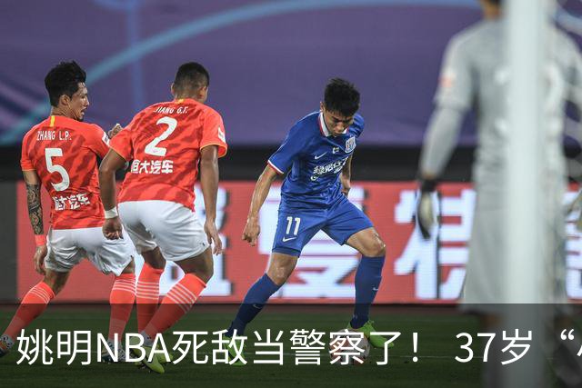 姚明NBA死敌当警察了！ 37岁“小霸王”还曾试水CBA联赛