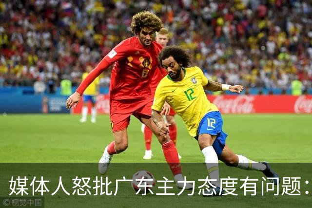 媒体人怒批广东主力态度有问题：先DNP几个球员几场球，以儆效尤