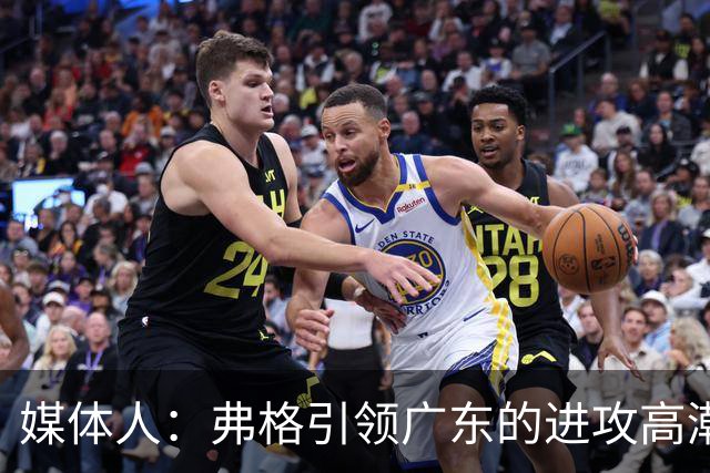 媒体人：弗格引领广东的进攻高潮 1个核心外援后卫能解决很多问题