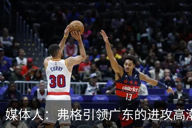 媒体人：弗格引领广东的进攻高潮 1个核心外援后卫能解决很多问题