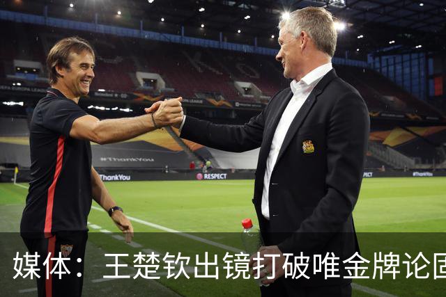 媒体：王楚钦出镜打破唯金牌论固有认知！银牌也是荣光 网友：国足呢
