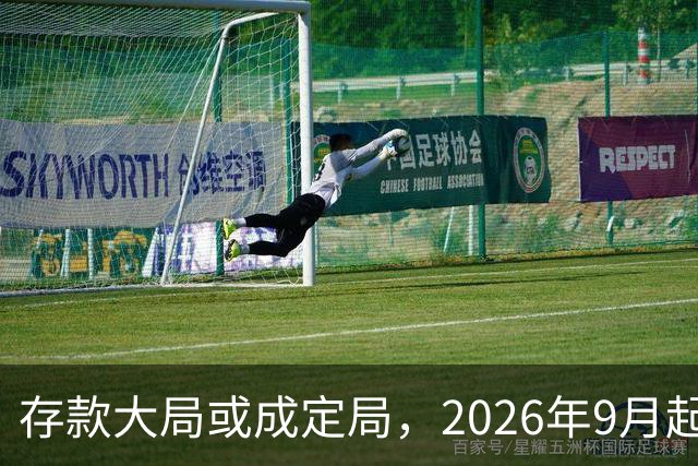 存款大局或成定局，2026年9月起，银行存款利率，或将迎来5大变化