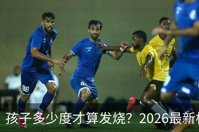 孩子多少度才算发烧？2026最新标准变了，不再是38.5℃吃退烧药了！