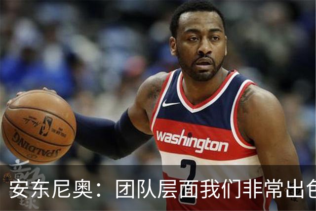 安东尼奥：团队层面我们非常出色，个人层面被旅欧球员压制了