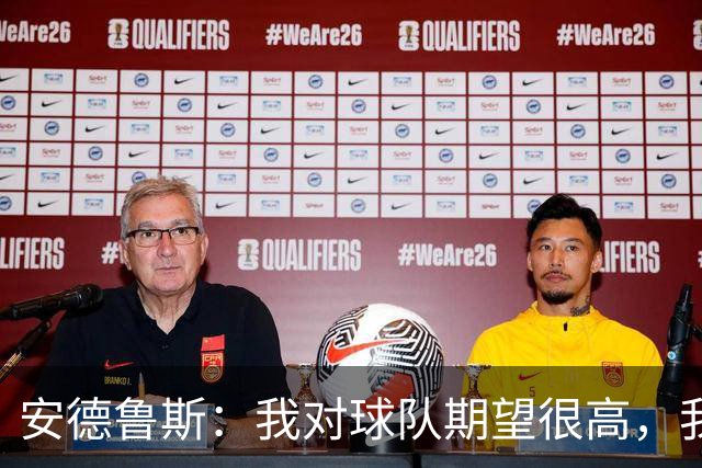 安德鲁斯：我对球队期望很高，我们今天本可以踢得更好