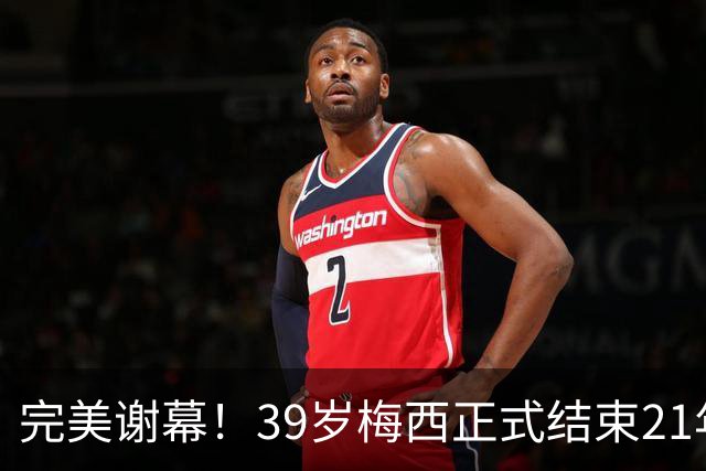 完美谢幕！39岁梅西正式结束21年国家队生涯，赛后告别：想一辈子留在国家队，但是时候了