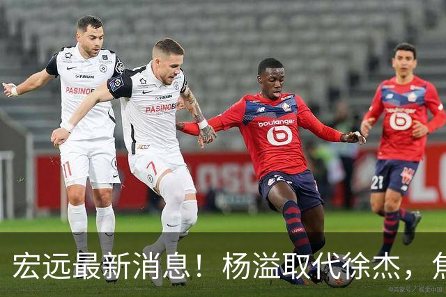 宏远最新消息！杨溢取代徐杰，焦泊乔最新伤情报告，王仕鹏曝广东内幕！