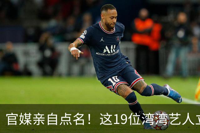 官媒亲自点名！这19位湾湾艺人立场明确，林心如 王心凌 蔡依林沉