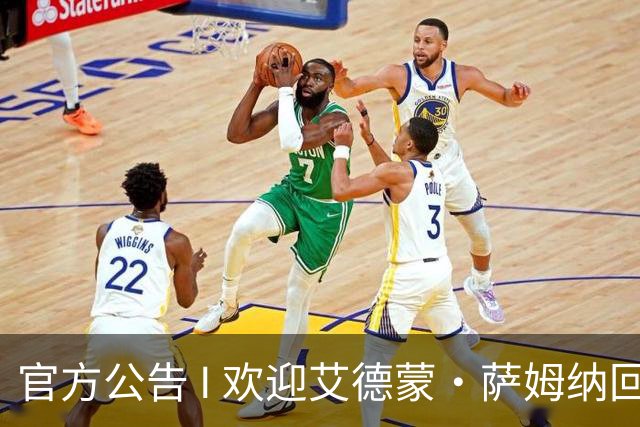 官方公告 I 欢迎艾德蒙·萨姆纳回归！