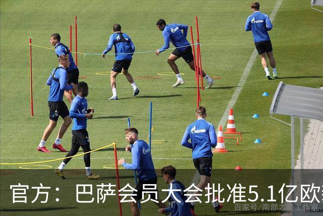 官方：巴萨会员大会批准5.1亿欧新融资，推进诺坎普工程完工