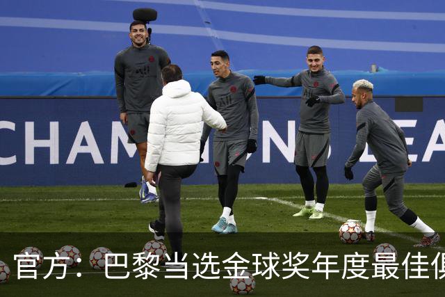 官方：巴黎当选金球奖年度最佳俱乐部