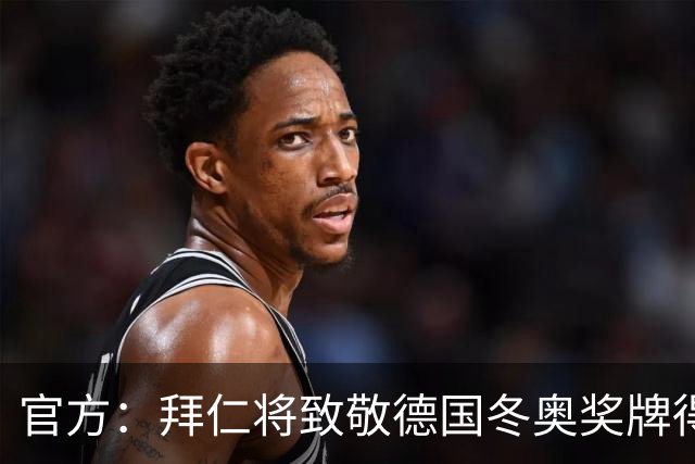 官方：拜仁将致敬德国冬奥奖牌得主，邀请现场观看对阵柏林联合