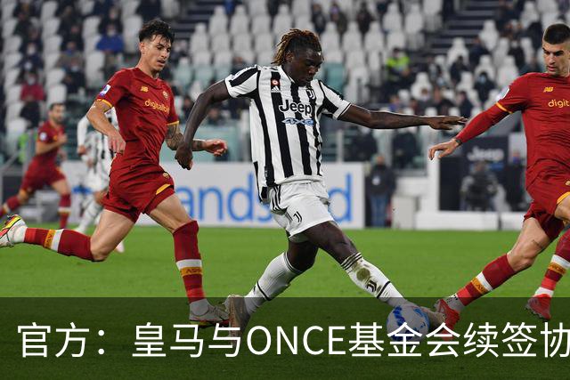 官方：皇马与ONCE基金会续签协议，将提升伯纳乌无障碍设施
