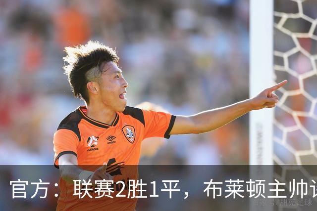 官方：联赛2胜1平，布莱顿主帅许尔策勒当选9月份英超最佳主帅