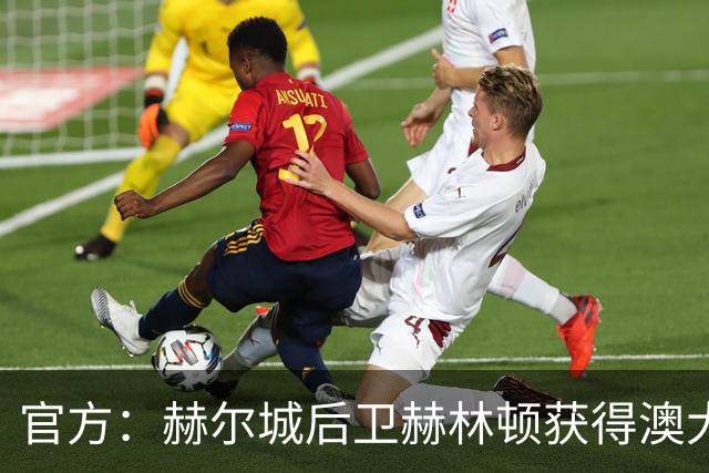 官方：赫尔城后卫赫林顿获得澳大利亚年度最佳年轻球员奖