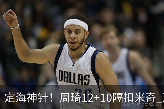 定海神针！周琦12+10隔扣米奇 净胜34分冠绝全队